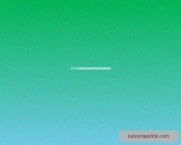 2026世界杯精彩对决一览全球顶级球队争夺荣耀全纪录